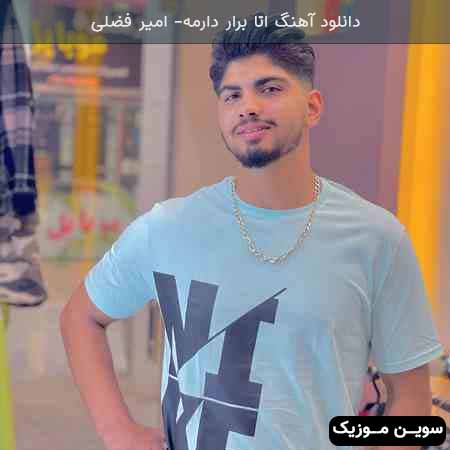 دانلود اهنگ اتا برار دارمه امیر فضلی